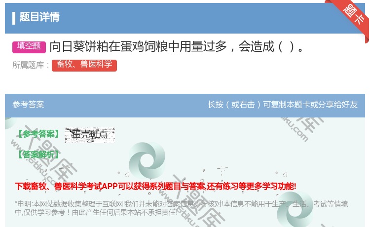 答案:向日葵饼粕在蛋鸡饲粮中用量过多会造成...