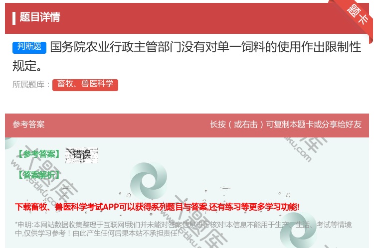 答案:国务院农业行政主管部门没有对单一饲料的使用作出限制性规定...