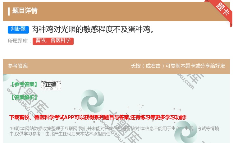 答案:肉种鸡对光照的敏感程度不及蛋种鸡...