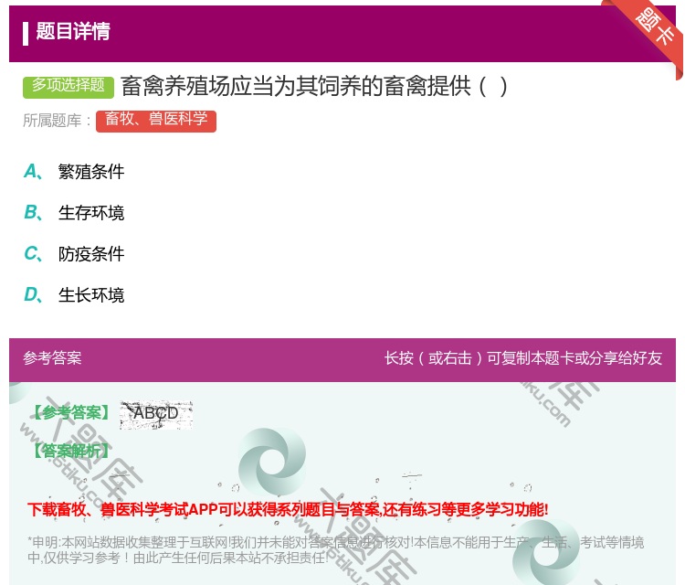 答案:畜禽养殖场应当为其饲养的畜禽提供...