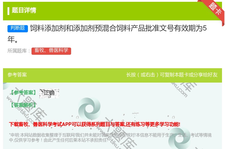 答案:饲料添加剂和添加剂预混合饲料产品批准文号有效期为5年...