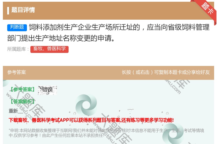 答案:饲料添加剂生产企业生产场所迁址的应当向省级饲料管理部门提出生...
