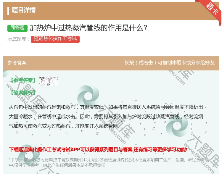 答案:加热炉中过热蒸汽管线的作用是什么?...