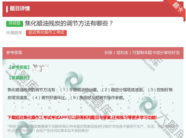 答案:焦化蜡油残炭的调节方法有哪些...