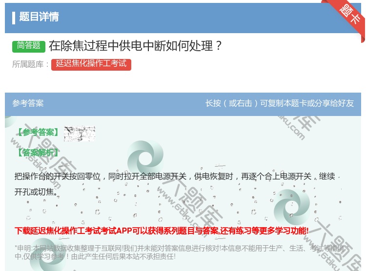 答案:在除焦过程中供电中断如何处理...