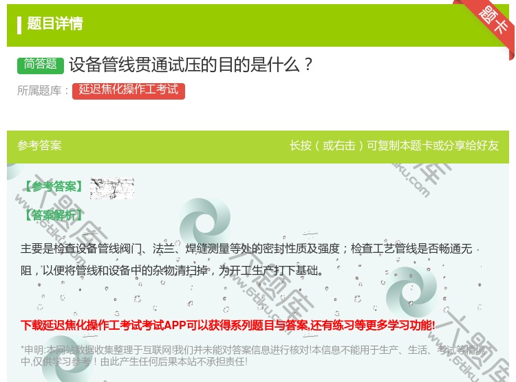 答案:设备管线贯通试压的目的是什么...