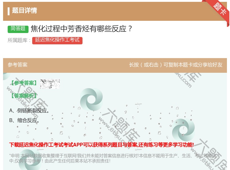 答案:焦化过程中芳香烃有哪些反应...