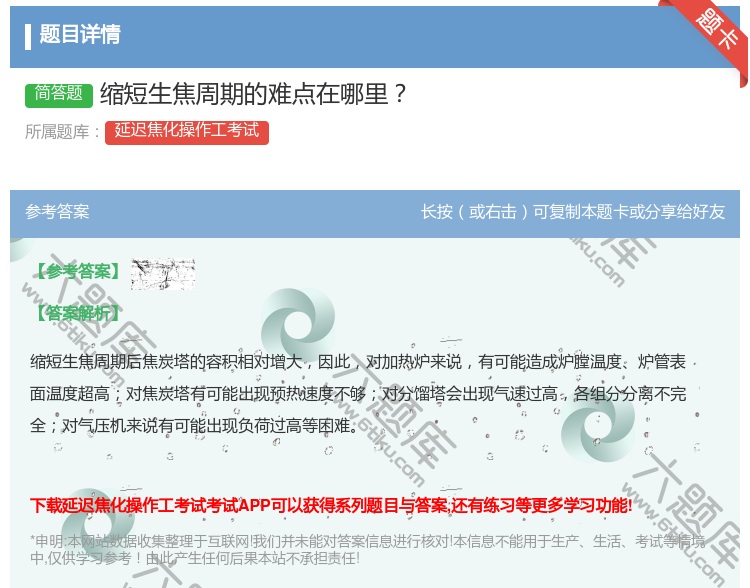 答案:缩短生焦周期的难点在哪里...