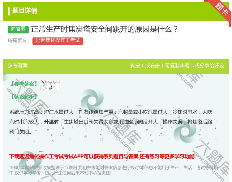 答案:正常生产时焦炭塔安全阀跳开的原因是什么...