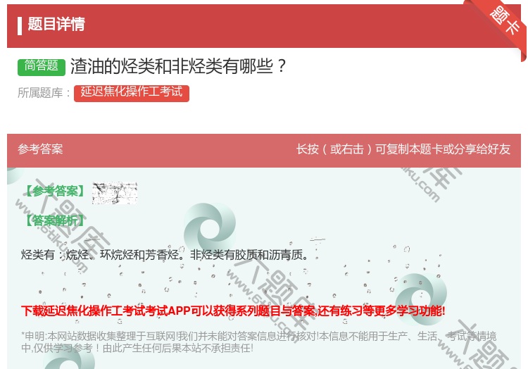 答案:渣油的烃类和非烃类有哪些...