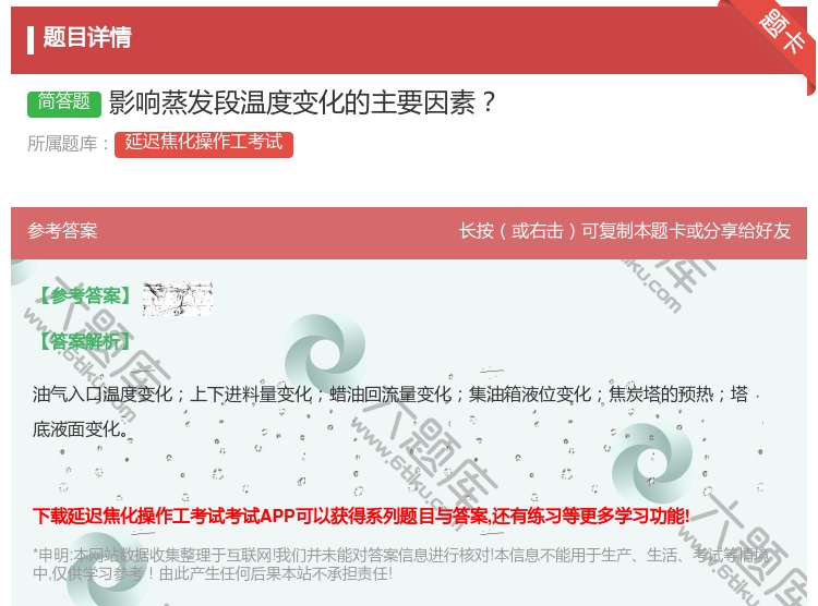 答案:影响蒸发段温度变化的主要因素...