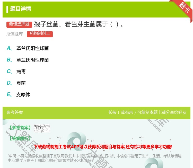 答案:孢子丝菌着色芽生菌属于...