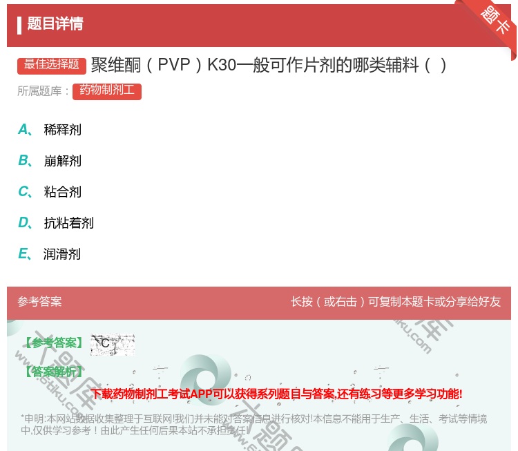 答案:聚维酮PVPK30一般可作片剂的哪类辅料...