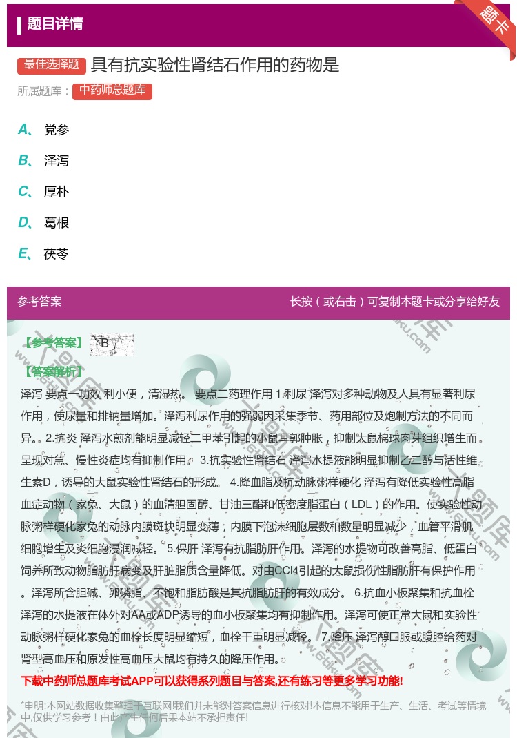 答案:具有抗实验性肾结石作用的药物是...