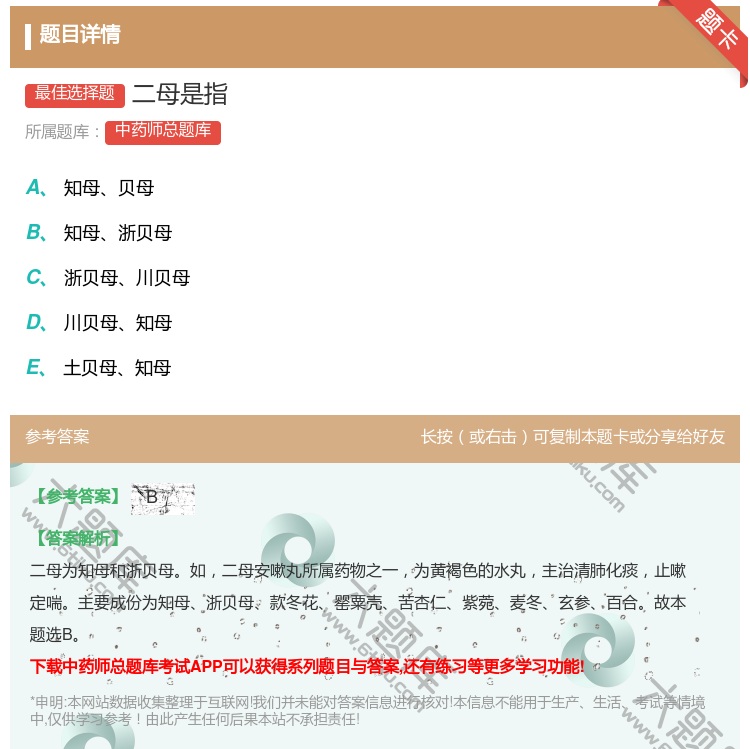 答案:二母是指...