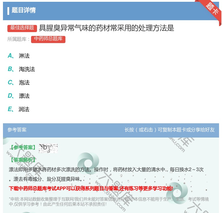 答案:具腥臭异常气味的药材常采用的处理方法是...