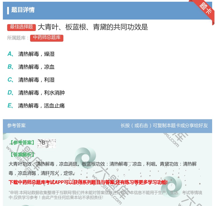 答案:大青叶板蓝根青黛的共同功效是...