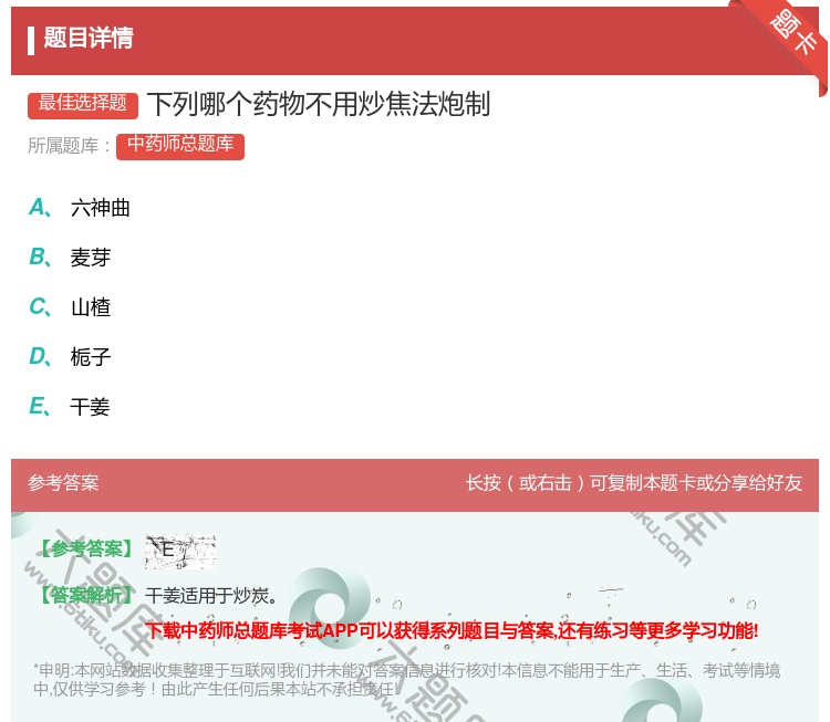 答案:下列哪个药物不用炒焦法炮制...