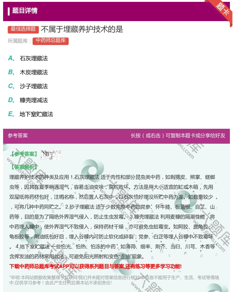 答案:不属于埋藏养护技术的是...