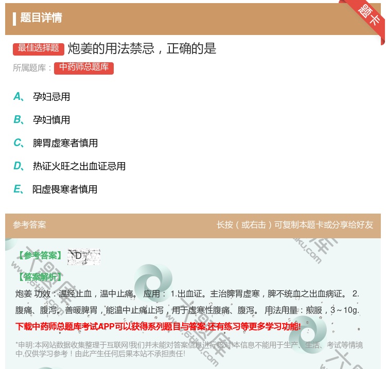 答案:炮姜的用法禁忌正确的是...