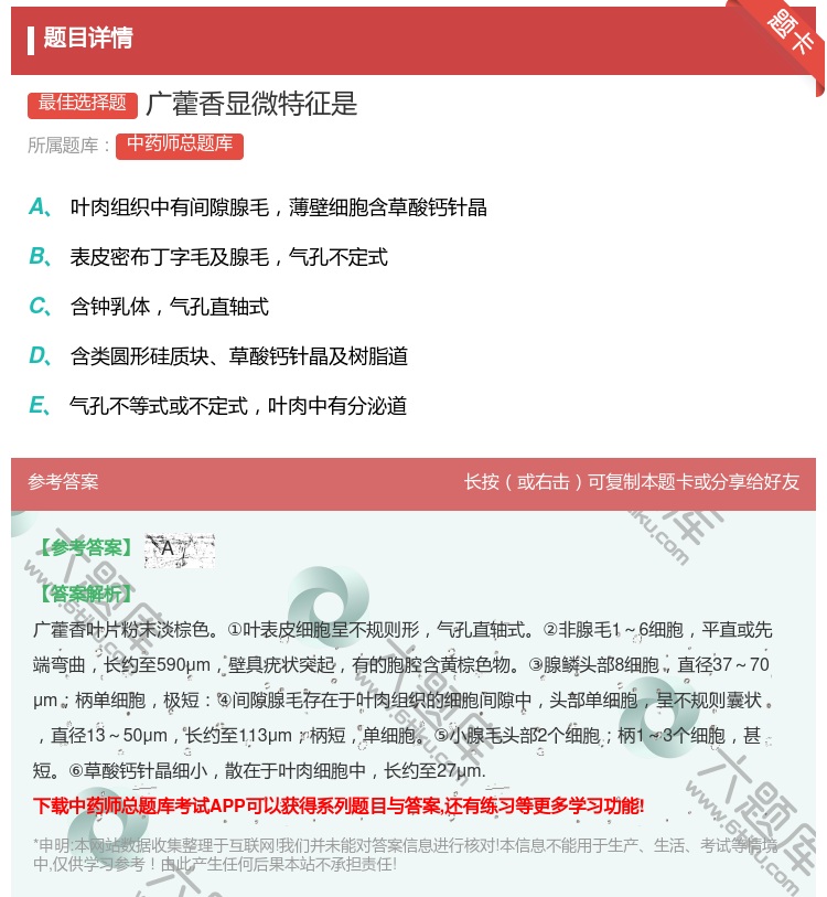 答案:广藿香显微特征是...