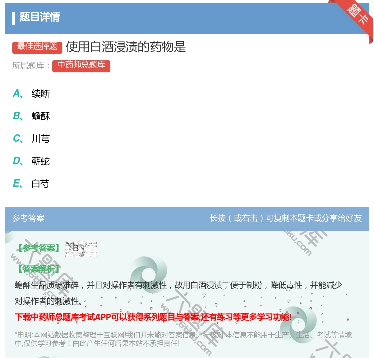 答案:使用白酒浸渍的药物是...