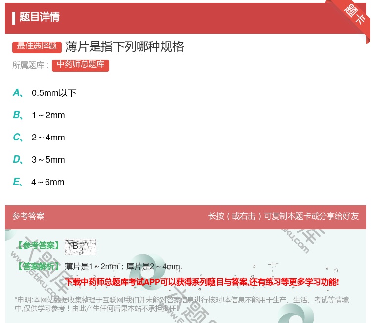 答案:薄片是指下列哪种规格...