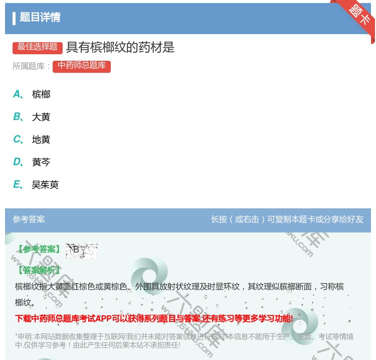 答案:具有槟榔纹的药材是...