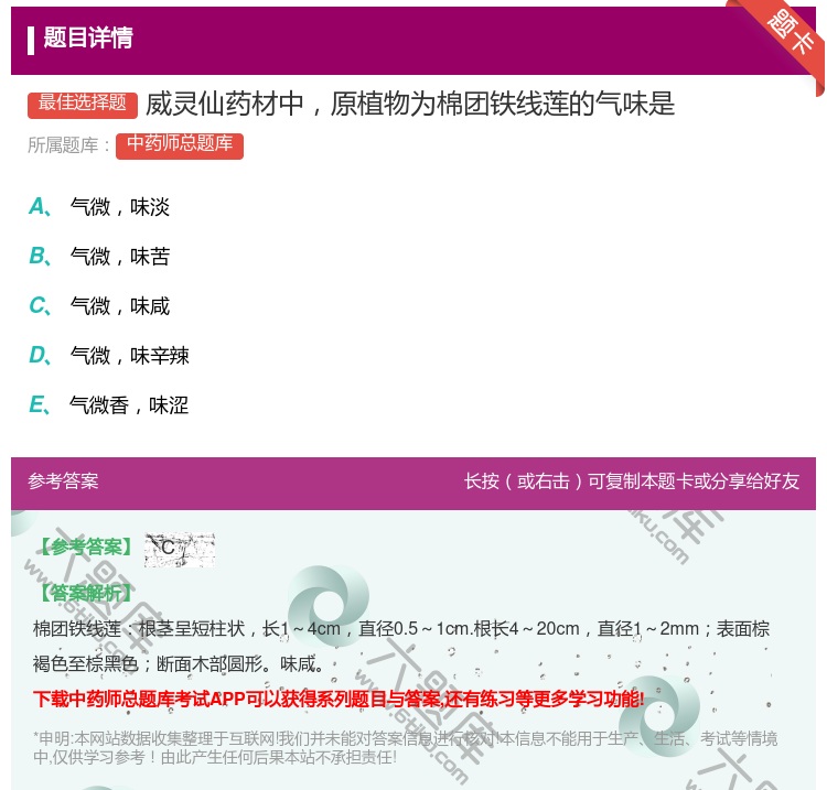 答案:威灵仙药材中原植物为棉团铁线莲的气味是...