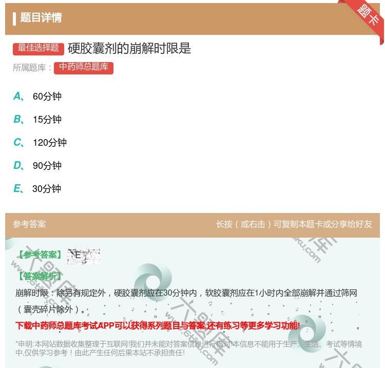 答案:硬胶囊剂的崩解时限是...