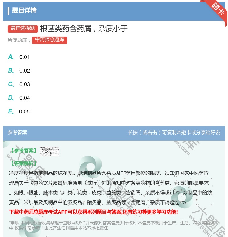 答案:根茎类药含药屑杂质小于...