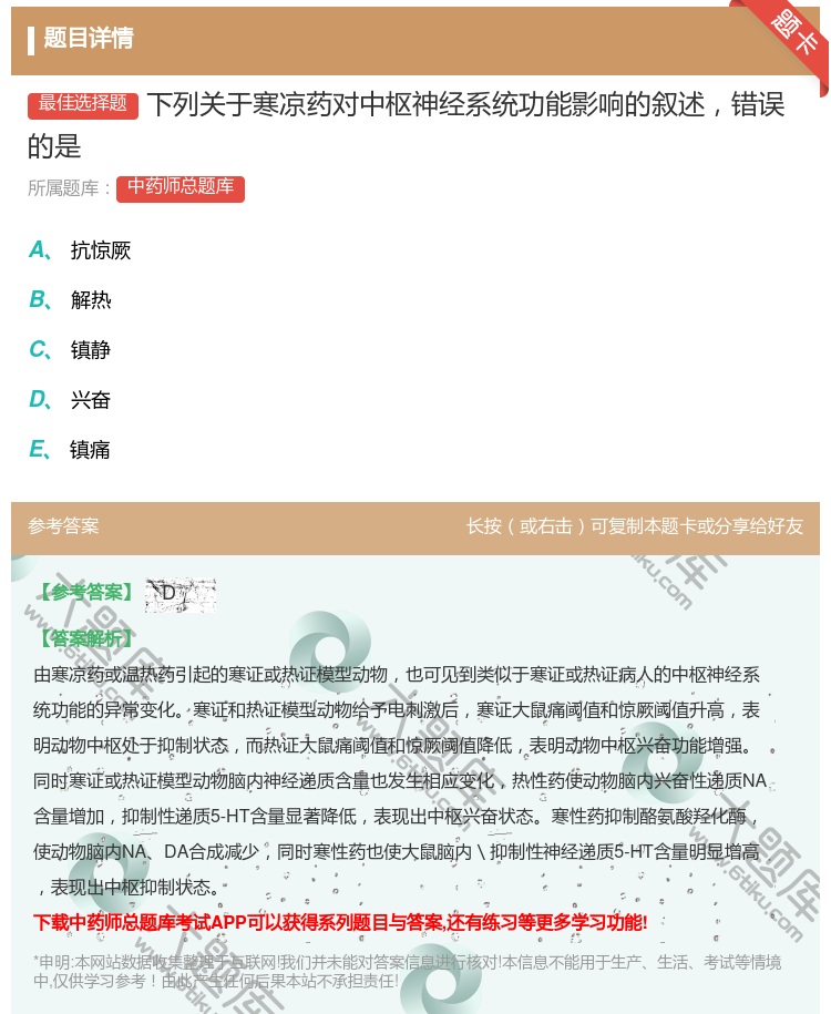 答案:下列关于寒凉药对中枢神经系统功能影响的叙述错误的是...