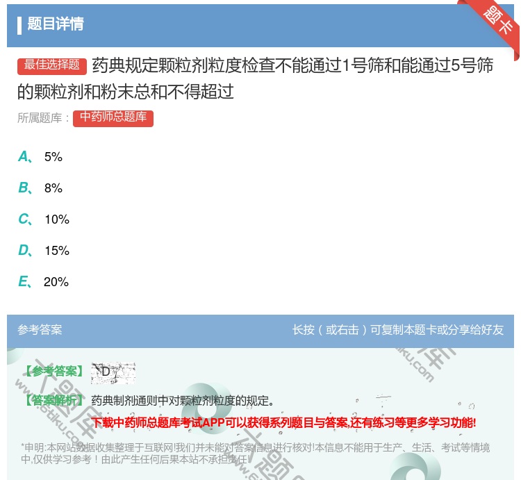 答案:药典规定颗粒剂粒度检查不能通过1号筛和能通过5号筛的颗粒剂和...