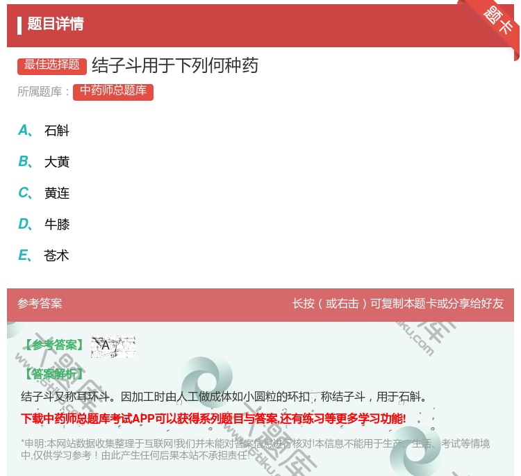 答案:结子斗用于下列何种药...