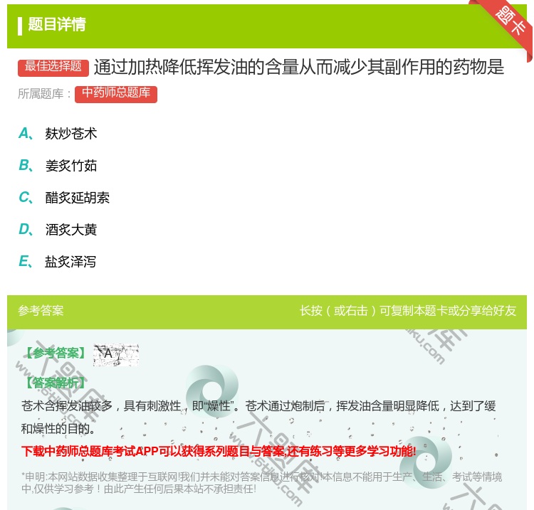 答案:通过加热降低挥发油的含量从而减少其副作用的药物是...