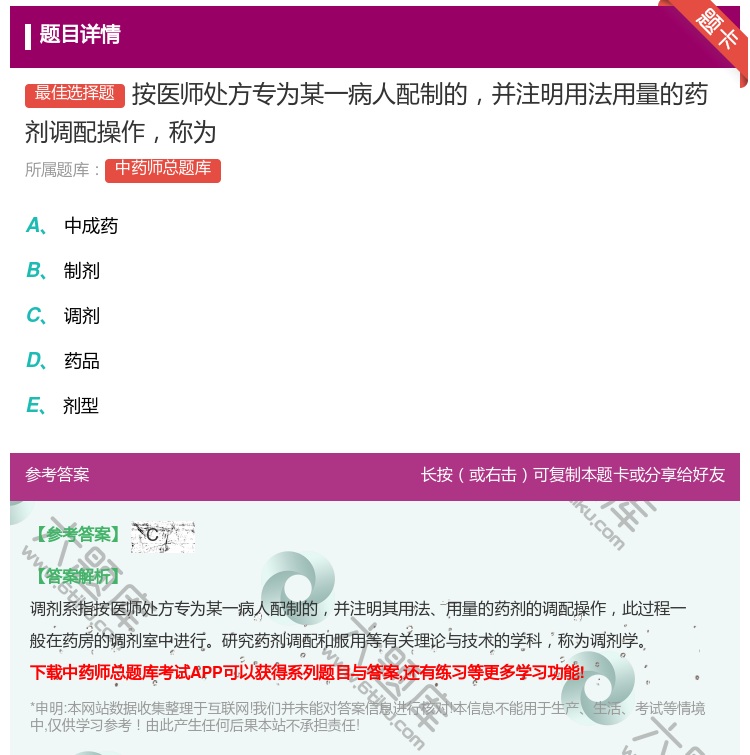 答案:按医师处方专为某一病人配制的并注明用法用量的药剂调配操作称为...