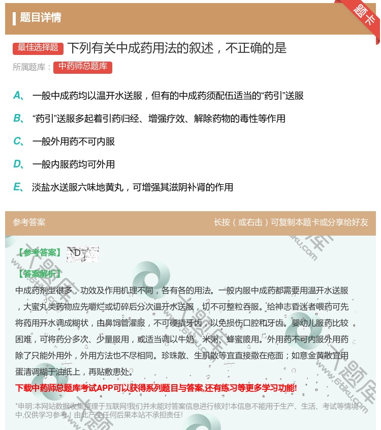 答案:下列有关中成药用法的叙述不正确的是...