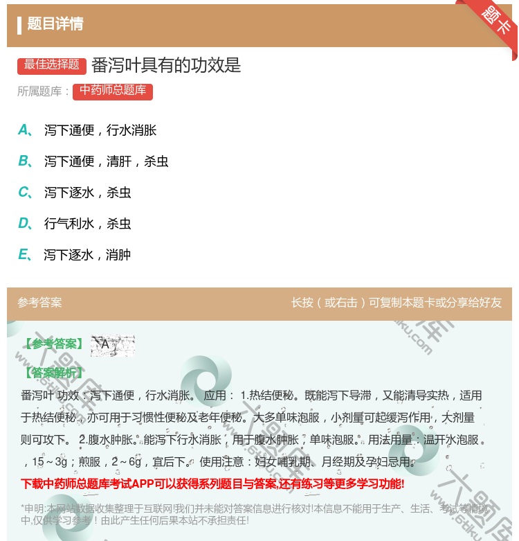 答案:番泻叶具有的功效是...