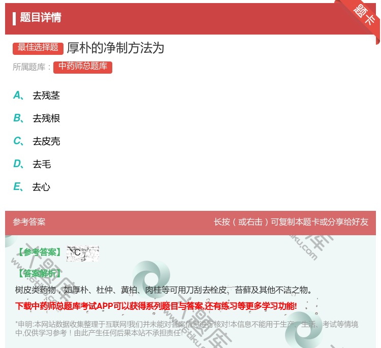 答案:厚朴的净制方法为...