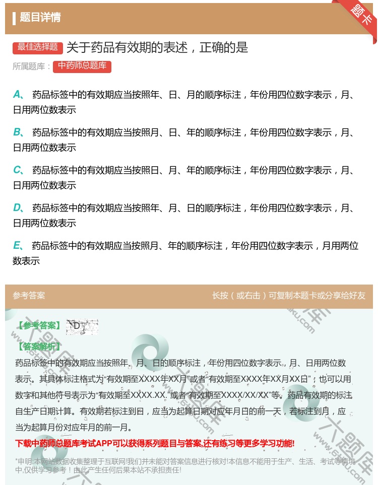 答案:关于药品有效期的表述正确的是...