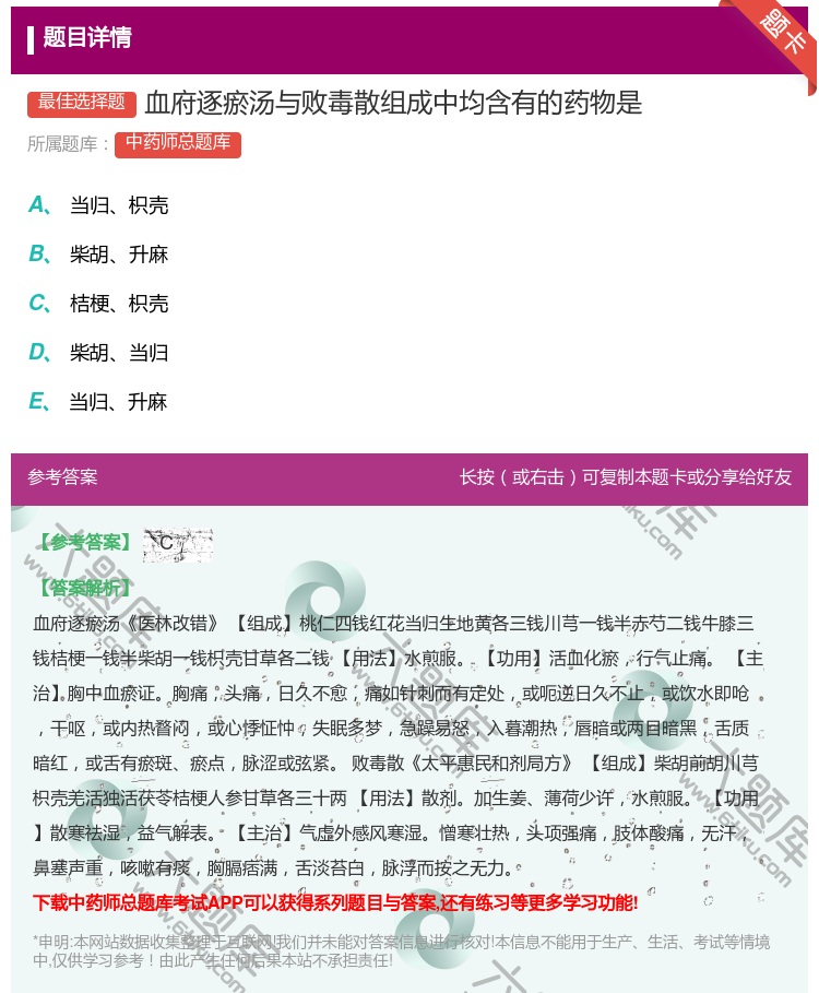 答案:血府逐瘀汤与败毒散组成中均含有的药物是...
