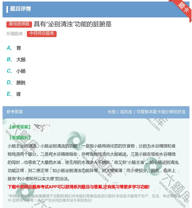 答案:具有泌别清浊功能的脏腑是...
