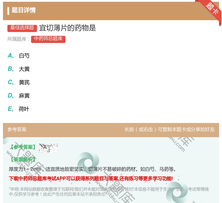 答案:宜切薄片的药物是...