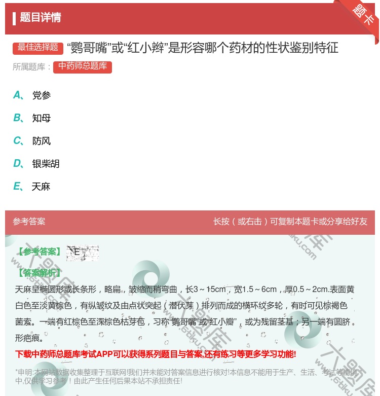 答案:鹦哥嘴或红小辫是形容哪个药材的性状鉴别特征...