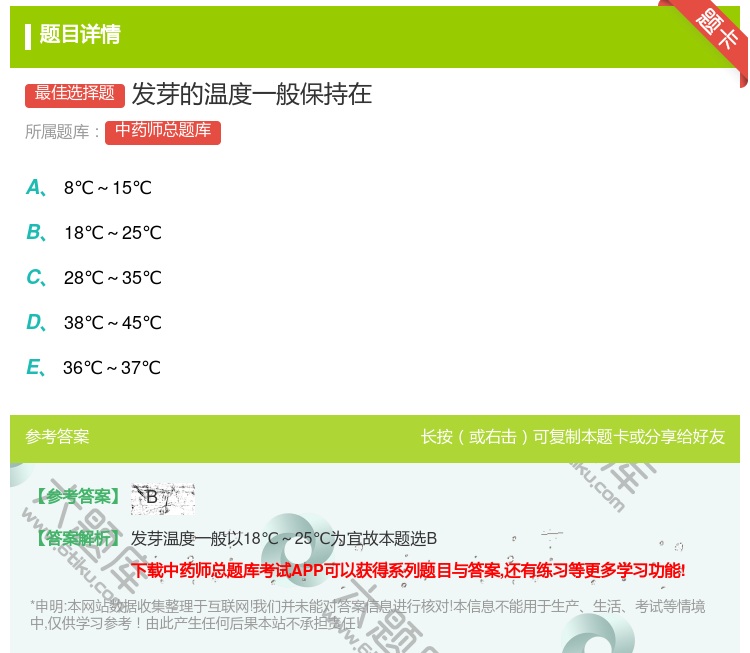 答案:发芽的温度一般保持在...