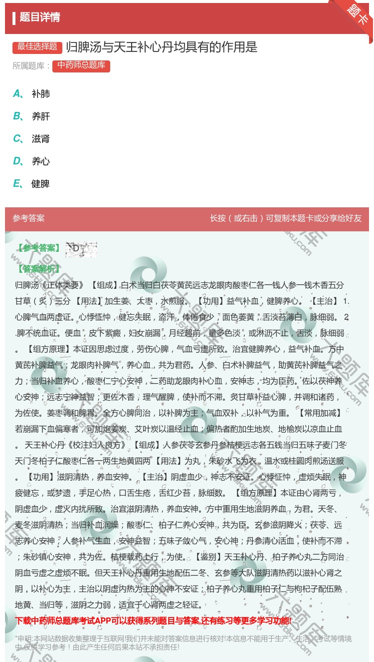 答案:归脾汤与天王补心丹均具有的作用是...