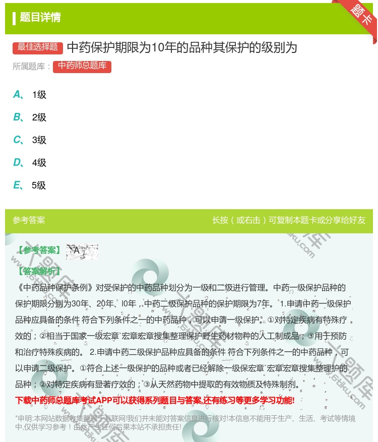 答案:中药保护期限为10年的品种其保护的级别为...