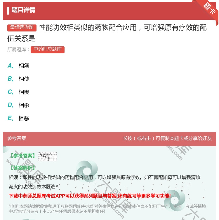 答案:性能功效相类似的药物配合应用可增强原有疗效的配伍关系是...