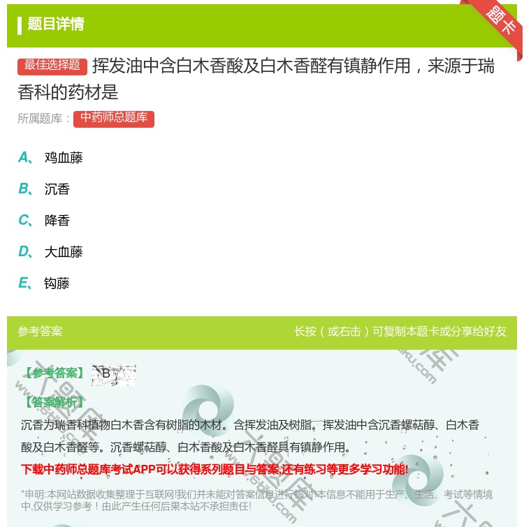 答案:挥发油中含白木香酸及白木香醛有镇静作用来源于瑞香科的药材是...