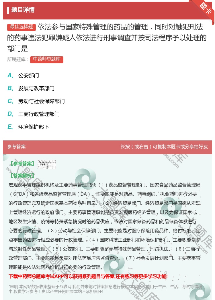 答案:依法参与国家特殊管理的药品的管理同时对触犯刑法的药事违法犯罪...